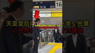 「日本はどんだけ平和なんだ…」天皇皇后両陛下が駅を歩く光景に世界が驚愕世界の反応 [upl. by Matta]