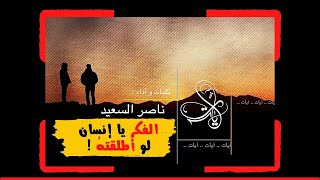 نشيد آيات  الفكر يا إنسان لو أطلقته  كلمات وأداء ناصر السعيد [upl. by Intosh542]