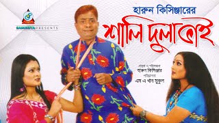 Shali Dulabhai  Harun Kisinger  শালি দুলাভাই  হারুন কিসিঞ্জার  Bangla Comedy [upl. by Torey]