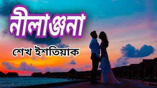 nilanjona oi nil nil chokhe  Sheikh Ishtiak  Bangla Song [upl. by Park]