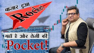 बाज़ार हुआ Rocket यहाँ है और तेज़ी की Pocket [upl. by Zindman]