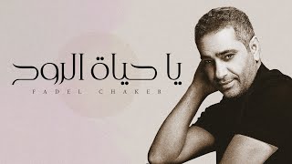 Fadel Chaker  Ya Hayat El Roh  فضل شاكر  يا حياة الروح [upl. by Elyk]