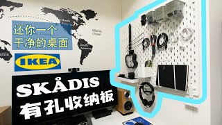 家庭办公室改造：宜家 SKADIS 有孔收纳墙板安装 还你一个干净的桌面  IKEA SKADIS Pegboard System Installation [upl. by Lytsyrk]