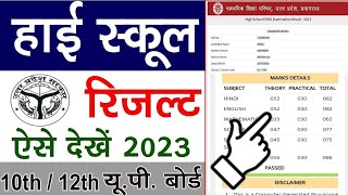 High school ka result kaise dekhen  high school ka result kaise check karen  up board result 2023 [upl. by Anedal]