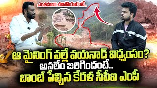 Kerala CPI MP Santosh Reveals About Wayanad Landslide Tragedy  Kerala Landslide  SumanTV Telugu [upl. by Zumstein]