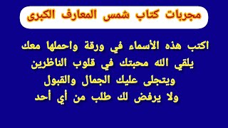 مجربات من كتاب شمس المعارف الكبرى اكتب هذه الأسماء في ورقة واحملها معك لا يستطيع أحد أن يرفض لك طلب [upl. by Dilks685]