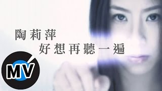 陶莉萍  好想再聽一遍 官方版MV [upl. by Doak]