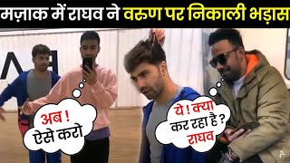 मज़ाक मज़ाक में राघव ने वरुण धवन पर निकाली सारी भड़ास  Raghav Makes Fun of Varun  Raghav Juyal Funny [upl. by Annaynek]