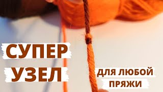 Как СОЕДИНИТЬ НИТЬ при вязании спицами  крючком – ТКАЦКИЙ УЗЕЛ – СВЯЗАТЬ НИТИ при вязании [upl. by Arbmik]