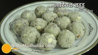 नारियल के लड्डू । Coconut Ladoo with khoya  Nariyal Ladoo Recipe video [upl. by Waters383]