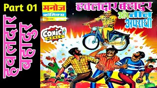 TEEN APRADHI  PART 01  HAWALDAR BAHADUR  MANIJ COMICS  VOICE MODE [upl. by Nosimaj224]