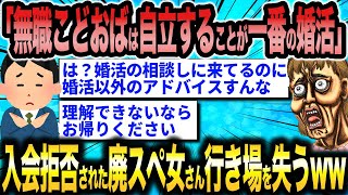 婚活コンサルタントさん「婚活のスタートラインに立つためにまずは自立しろ」←アドバイスの重要性に気付けない廃スペ女さんの末路ww【2ch面白いスレ】 [upl. by Eetak719]