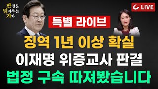 🔴LIVE 판결문 읽어주는 기자 특별 라이브 241121  이재명 ‘위증교사 의혹’ 1심 25일 선고…재판 쟁점 집중 분석 quot위증 의심 정황 너무나 많다quot [upl. by Attirehs]