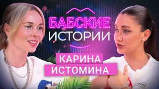 КАРИНА ИСТОМИНА Отдала ребенка маме отношения с мужем тоска по молодости БАБСКИЕ ИСТОРИИ [upl. by Haiel]