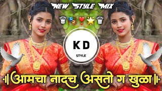 Amcha Nadach Astou Khul❣️aaik Na Manjulaa आमचा नादच असतो खुळा🎭Active pad Mix DJ KD Style Kishor🌟 [upl. by Xila]