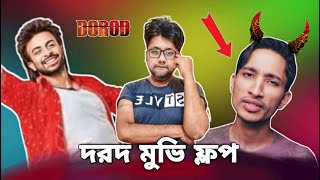 দরদ সিনেমা ফ্লপ  শাকিব খান  দরদ মুভি  Dorod  Shakib Khan  Dorod Movie 2024 [upl. by Elyrrad]