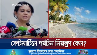 সেন্টমার্টিনে পর্যটন নিয়ন্ত্রণ নিয়ে যা বললেন পরিবেশ উপদেষ্টা  St Martin  Rizwana  Jamuna TV [upl. by Mccully]