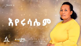 ኢየሩሳሌምEyerusalem  ዘማሪት አዲስ አያናው adventistsong hopechannelethiopia album [upl. by Gasser]