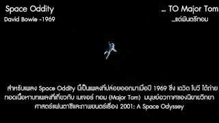 Space Oddity lyrics  ซับไทยEnglish [upl. by Richella]