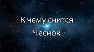 К чему снится Чеснок Сонник Толкование снов [upl. by Orat]