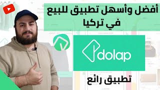 طريقة البيع في تطبيق دولاب dolap وأرسال المنتج المباع إلى شركة الشحن 2 فيديو مهم 👍🏻 [upl. by Amara]