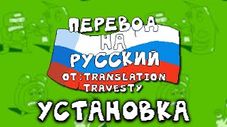 Как установить русификатор для Pizza Tower от Translation Travesty [upl. by Ttemme]