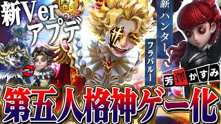 【第五人格】第五人格が生まれ変わる新バージョンがヤバい！！新ハンター神モードペルソナ新キャラ実装日など全て解説！【唯】【identityV】 [upl. by Nytsirt522]