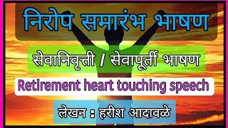 निरोप समारंभ भाषण  सेवापूर्तीसेवानिवृत्ती भाषण heart touching retirement speech in Marathi [upl. by Sateia]