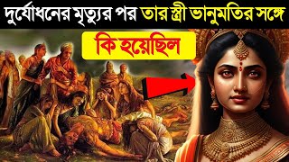 দুর্যোধনের মৃত্যুর পর ভানুমতির সাথে কি হয়েছিল What happened to Bhanumoti after death Duryodhana [upl. by Zoila]