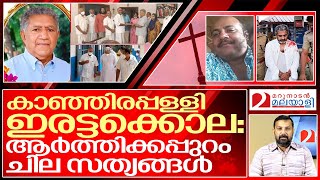 അത് ആർത്തി മൂത്ത അച്ചായന്മാരുടെ കുടിപ്പകയോ I About kanjirappally families [upl. by Anoif]