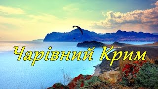 Чарівний Крим 🌅 Ey Güzel Kırım  Ukrainian version  Crimean Tatar folk song [upl. by Guria488]