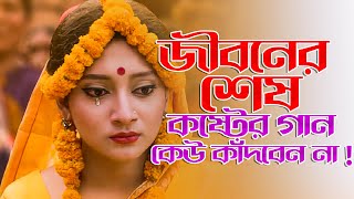 সেরা দুঃখের বাংলা গান 😭 New Bangla Sad Song  Adnan Kabir  Official Song [upl. by Aihsatal]