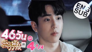 Eng Sub 46วัน ฉันจะพังงานวิวาห์  46Days  EP4 14 [upl. by Ennaerb224]