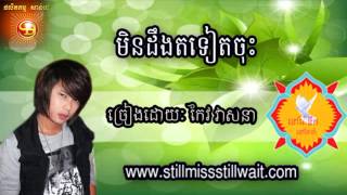 មិនដឹងតទៀតចុះKeo Veasna New Song 2013Keo Veasna Collection 2013 [upl. by Lyndy]