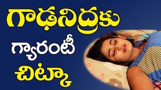 గాఢనిద్ర గ్యారంటీ ఈ చిట్కాతో  Deep sleep in 10 minutes  Health care tips in Telugu [upl. by Ahseiat]