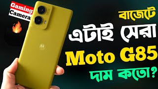 Motorola Moto G85 5G Review পুরাই আগুন🔥।Moto G85 Price in Bangladesh।Unboxing [upl. by Celio661]