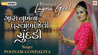 Mari Nakh Na Parvada Jevi Chundadi  CHUNDADI   Poonam Gondaliya  HD VIDEO SONG પ્રાચીન લગ્ન ગીત [upl. by Crispas]