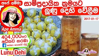 සාම්ප්‍රදායික ක්‍රමයට ලුණු දෙහි වේලීම Lunu Dehi  How to make Sri lankan lime pickle [upl. by Ier]