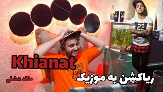 ریاکشن به موزیک خیانت از پوریا پوتکreaction to music khianat from putak [upl. by Halfdan]