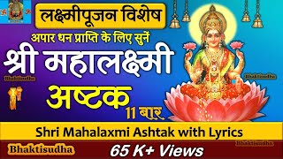 Mahalaxmi ashtak 11 times  Mahalakshmi ashtakam  mahalaxmi ashtak with lyrics laxmi ashtakam fast [upl. by Chevalier]