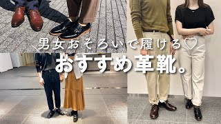 男女おそろいで履く👦🏻👧🏻この夏ペアで履いてほしいおすすめ革靴たち👞♡｜カップル・夫婦・お友達とREGALでおそろいしよう👩🏻‍🤝‍👨🏼【SHOES LOOK BOOK】 [upl. by Lebanna]