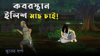 Kabrishtan wants Hilsa Fish Bhuter Cartoon  Bangla Bhuter Golpo [upl. by Aiela811]