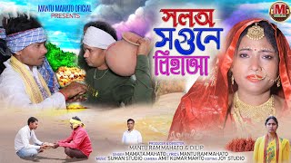 সলঅ সগুনে বিহা। Salla Sagune biha । Mamata Mahato Kudmali Biha geet। Lyrics Mantu Mahato Riya Dutta [upl. by Aneeras]