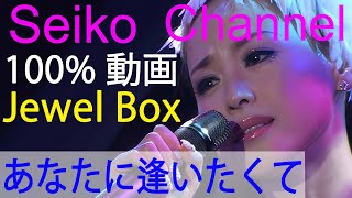 【HD】 松田聖子 －（Jewel Box） あなたに逢いたくて ～Missing You～ 高画質動画 [upl. by Urba]