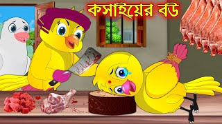 কসাইয়ের বউ  Koasai Ar Bou  Bangla Cartoon  Thakurmar Jhuli  Pakhir Golpo  Golpo  Tuntuni Golpo [upl. by Occir]