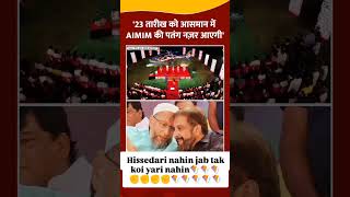 23 tarikh ko sirf Aasman mein Patang najar aaegi inshaallah Maharashtraassemblyelection2024 aimim [upl. by Annim]