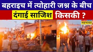 Bahraich Clash News Live  Uttar Pradesh के बहराइच में बहुत गंदी साजिशनजर हिंदू त्योहारों पर [upl. by Rothenberg92]