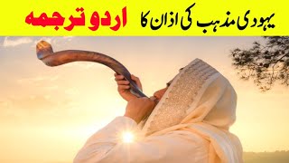 JewishYahudi Azan with Urdu TranslationJews Azan Meaning in UrduHistory O Clock [upl. by Amjan]