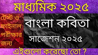 মাধ্যমিক বাংলা কবিতা 2025 সাজেশনmadhyamik Bengali kabita suggestions 2025  test and final [upl. by Ferguson]