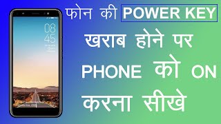 power key kharab hone par phone ko ON कैसे करे  how to power on phone if power key is not working [upl. by Tore]